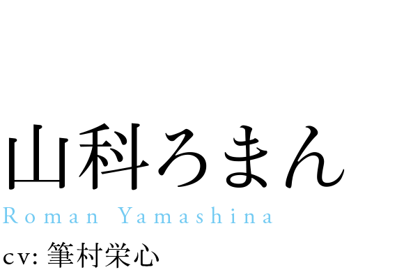 
                            山科ろまん
                            Roman Yamashina
                            cv: 筆村栄心
                            