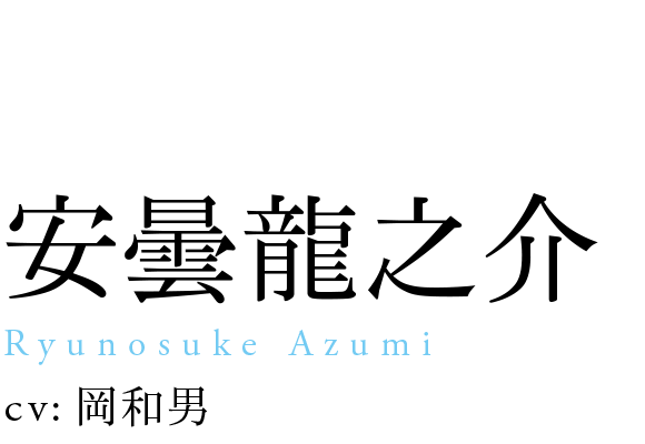 
                            安曇龍之介
                            Ryunosuke Azumi
                            cv: 岡和男
                            