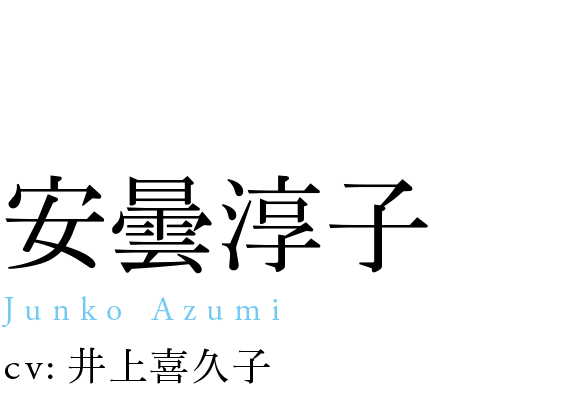 
                            安曇淳子
                            Junko Azumi
                            cv: 井上喜久子
                            