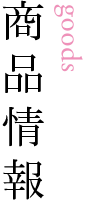 商品情報