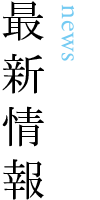 最新情報 news