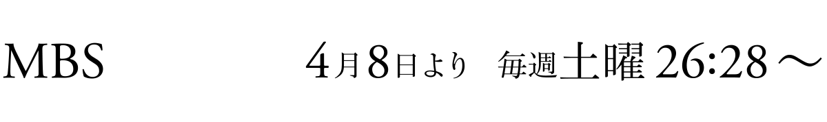 MBS 4/8より 毎週土曜26:28～