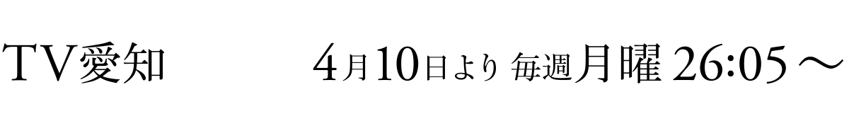 TV愛知 4/10より 毎週月曜26:05～