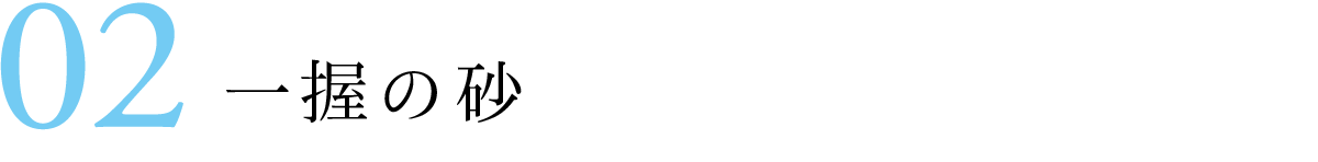 02 一握の砂