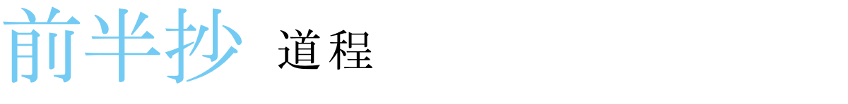 ex. 前半抄「道程」