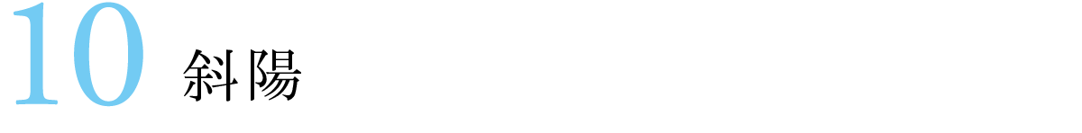 第10話　斜陽